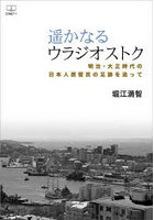 遥かなるウラジオストク 明治・大正時代の日本人居留民の足跡を追って