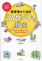 イラストで学ぶ保育者のための「ハザード」教室 子どもの「危ない！」の見つけ方・伝え方