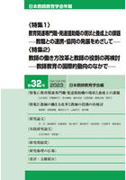日本教師教育学会年報 第32号（2023）
