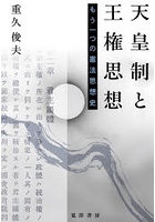 天皇制と王権思想 もう一つの憲法思想史