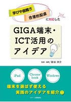 学びや困難さ・合理的配慮に対応したGIGA端末・ICT活用のアイデア