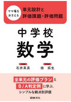 ヤマ場をおさえる単元設計と評価課題・評価問題 中学校数学