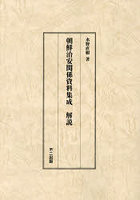 朝鮮治安関係資料集成 解説