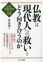 仏教は現代人への救いとどう向き合うのか 仏教・密教思想からの見識