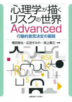 心理学が描くリスクの世界Advanced 行動的意思決定の展開