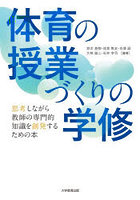 体育の授業づくりの学修 思考しながら教師の専門的知識を創発するための本