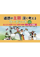 道徳の主題深く考えるワークシート 第2巻