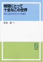 時間にとって十全なこの世界 現在主義の哲学とその可能性 オンデマンド版