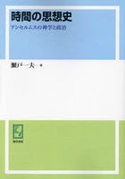 時間の思想史 アンセルムスの神学と政治 オンデマンド版