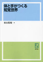体と手がつくる知覚世界 オンデマンド版