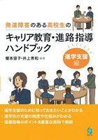 発達障害のある高校生のキャリア教育・進路指導ハンドブック 進学支援編