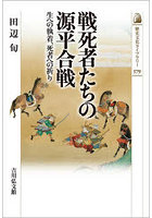 戦死者たちの源平合戦 生への執着、死者への祈り