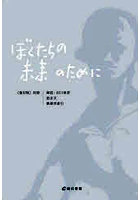 ぼくたちの未来のために 別冊 復刻版