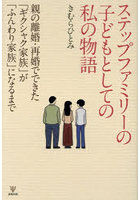 ステップファミリーの子どもとしての私の物語 親の離婚・再婚でできた「ギクシャク家族」が「ふんわり家...