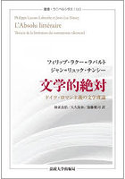 文学的絶対 ドイツ・ロマン主義の文学理論