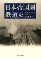 日本帝国圏鉄道史 技術導入から東アジアへ