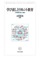 学び直しとリカレント教育 大学開放の新しい展開