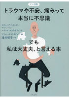 マンガ版トラウマや不安、痛みって本当に不思議 でも私は大丈夫、と言える本