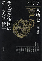 アジア人物史 5