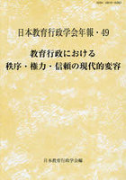 教育行政における秩序・権力・信頼の現代的変容