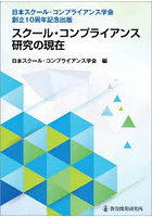 スクール・コンプライアンス研究の現在 日本スクール・コンプライアンス学会創立10周年記念出版