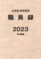 ’23 北海道教育関係職員録