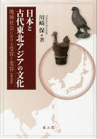 日本と古代東北アジアの文化 地域社会における受容と変容 普及版