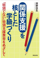 ‘関係支援’を核とした学級づくり 「特別でない」特別支援教育をめざして