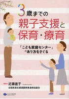 3歳までの親子支援と保育・療育 「こども家庭センター」のあり方をさぐる