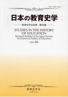 日本の教育史学 教育史学会紀要 66
