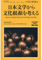 LIBRARY iichiko quarterly intercultural No.160（2023AUTUMN） a journal for transdisciplinary stud...