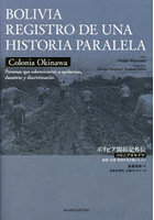 ボリビア開拓記外伝 コロニアオキナワ疫病・災害・差別を生き抜いた人々 スペイン語版