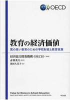 教育の経済価値 質の高い教育のための学校財政と教育政策