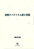 自閉スペクトラム症と言語