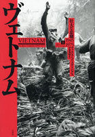 ヴェトナム 壮大な悲劇1945-1975 上