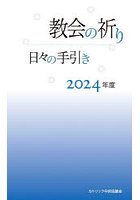 教会の祈り 日々の手引き 2024年度