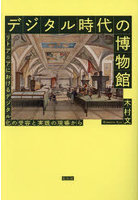デジタル時代の博物館 リトアニアにおけるデジタル化の受容と実践の現場から