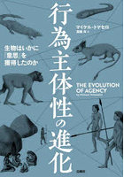 行為主体性の進化 生物はいかに「意思」を獲得したのか