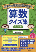 小学生の思考力を引き出す！算数クイズ集 5・6年