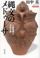 縄文のメドゥーサ 土器図像と神話文脈