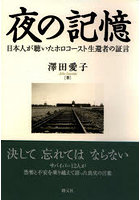 夜の記憶 日本人が聴いたホロコースト生還者の証言 オンデマンド版