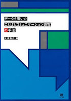データを用いたことばとコミュニケーション研究の手法