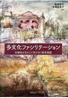 多文化ファシリテーション 多様性を活かして学び合う教育実践