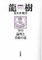 龍樹（ナーガールジュナ） 空の論理と菩薩の道 新装版