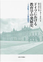 ドイツにおける教育学の発展史 二十世紀ドイツの教育科学