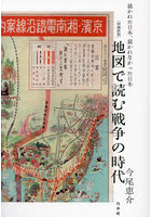 地図で読む戦争の時代 描かれた日本、描かれなかった日本