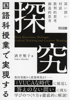 国語科授業で実現する「探究」 深い問い・対話・批判的思考・創造的思考