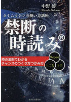 禁断の時読み タイムマシンの使い方講座