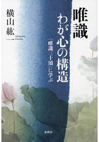 唯識わが心の構造 『唯識三十頌』に学ぶ 新装版