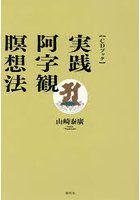 実践・阿字観瞑想法 CDブック 新装版